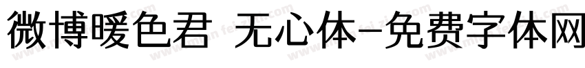微博暖色君 无心体字体转换